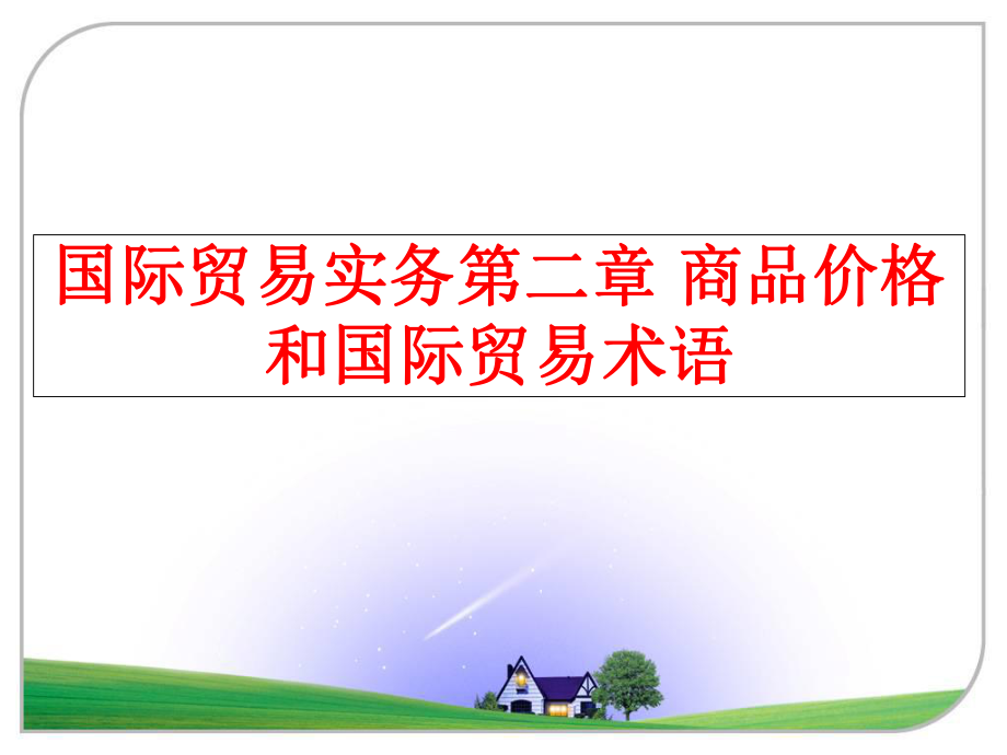 最新国际贸易实务第二章 商品价格和国际贸易术语幻灯片.ppt_第1页