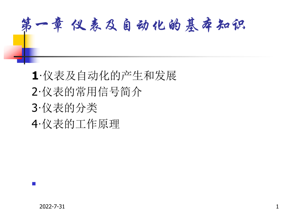 仪表基础知识课件ppt.ppt_第1页