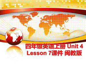 最新四年级英语上册 Unit 4 Lesson 7课件 闽教版幻灯片.ppt