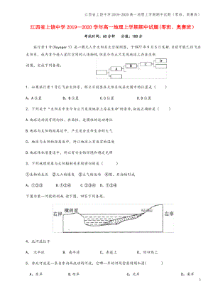 江西省上饶中学2019-2020高一地理上学期期中试题(零班、奥赛班).pdf