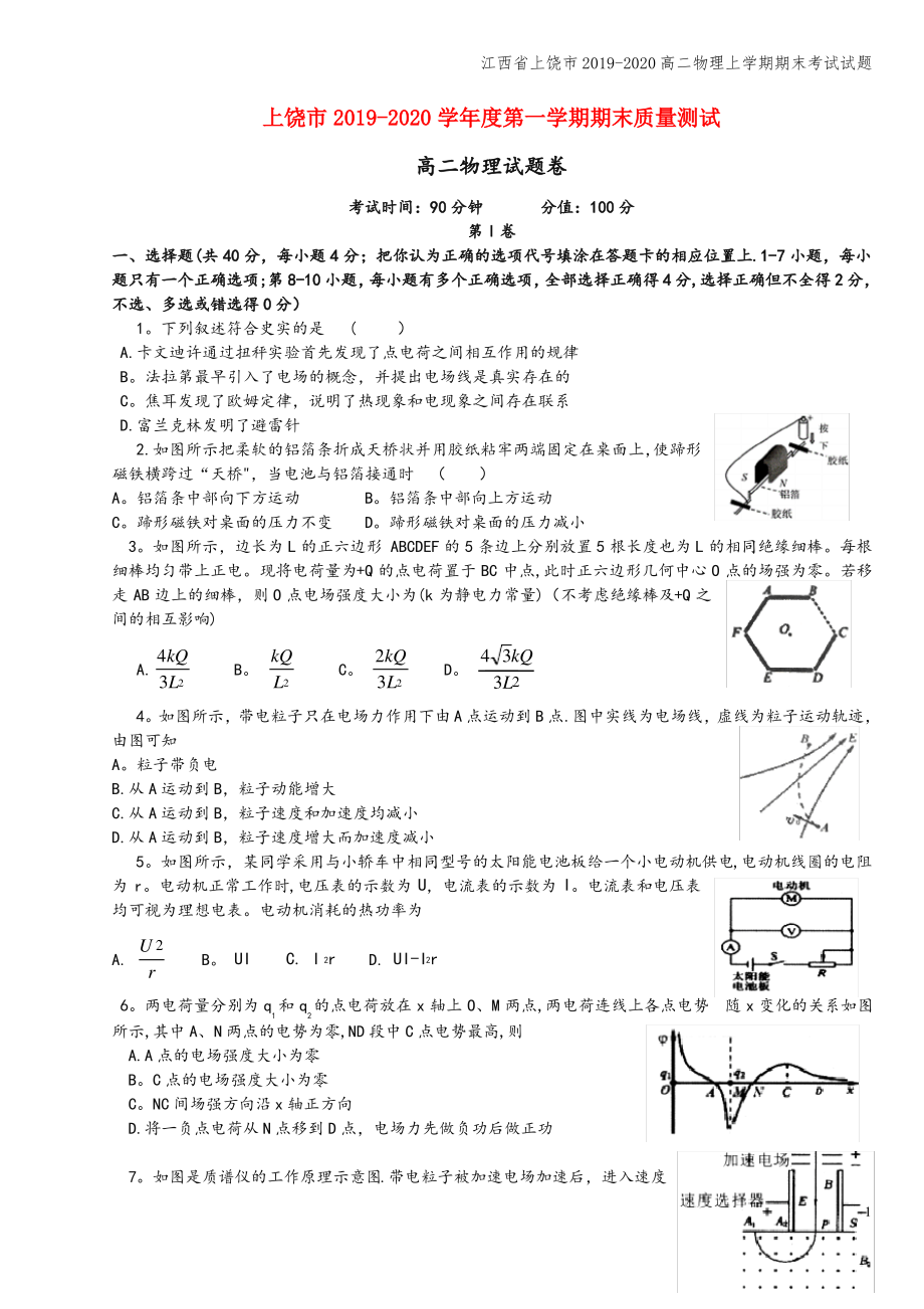 江西省上饶市2019-2020高二物理上学期期末考试试题.pdf_第1页