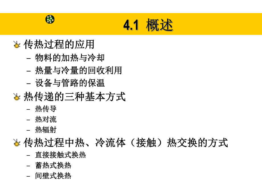 最新四章节传热PPT课件.ppt_第2页