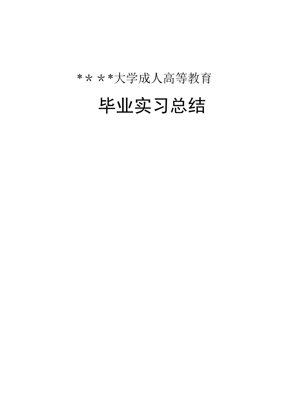 毕业设计实习总结.doc_第1页