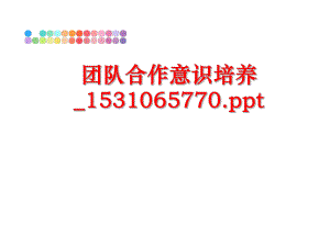 最新团队合作意识培养_1531065770.ppt精品课件.ppt