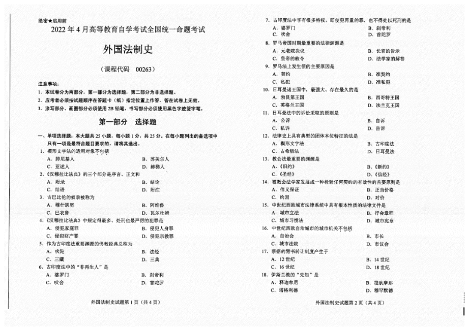 2022年4月自考00263外国法制史试题及答案含评分标准.pdf_第1页