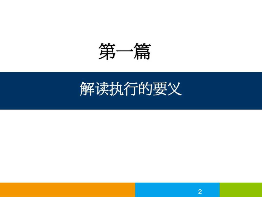 最新团队建设与高效执行力老师版PPT课件.ppt_第2页