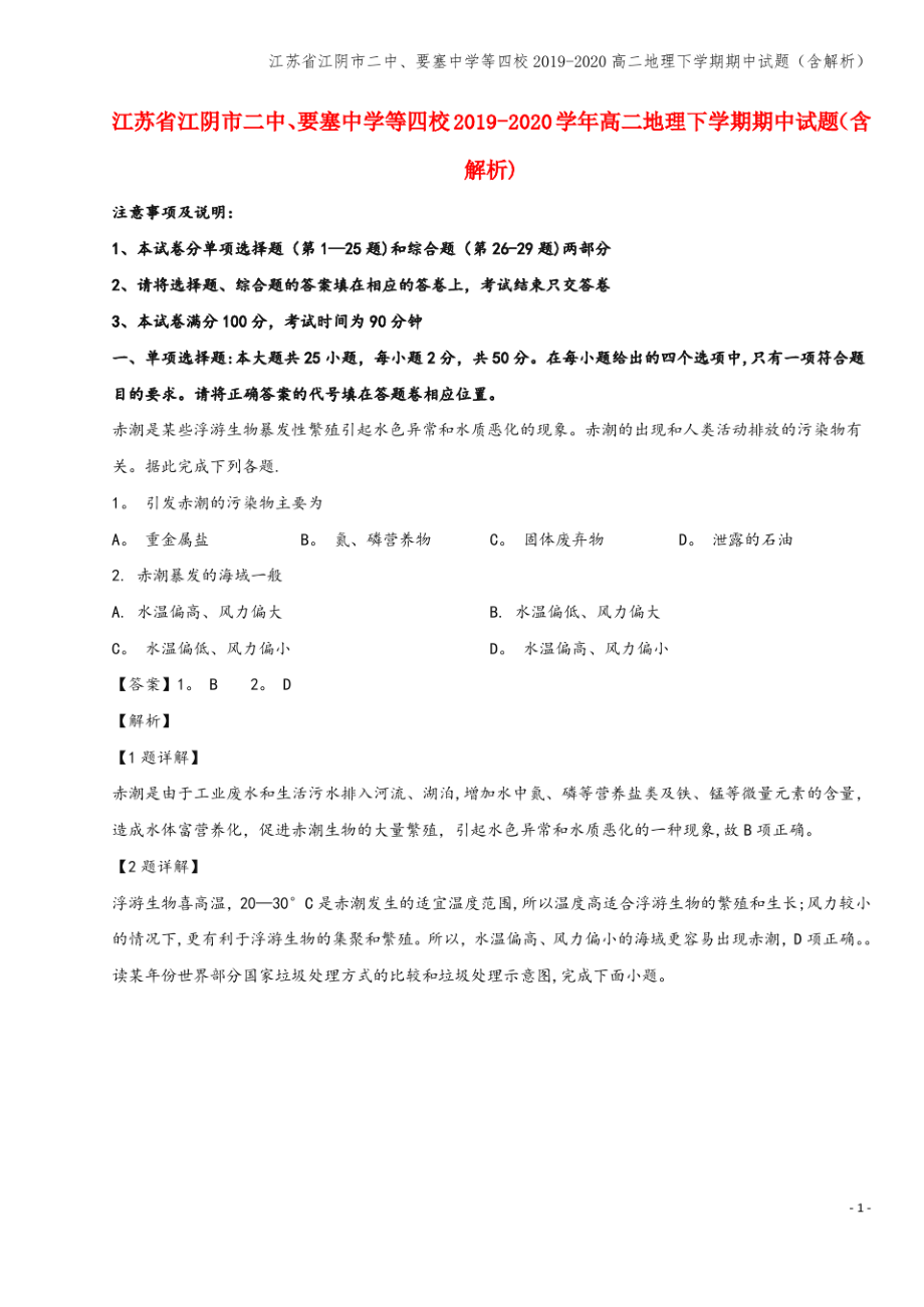 江苏省江阴市二中、要塞中学等四校2019-2020高二地理下学期期中试题(含解析).pdf_第1页