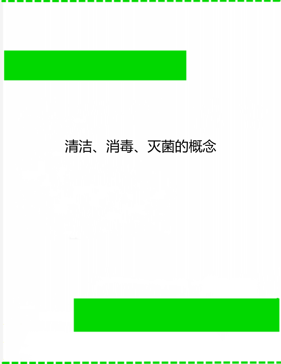 清洁、消毒、灭菌的概念.doc_第1页