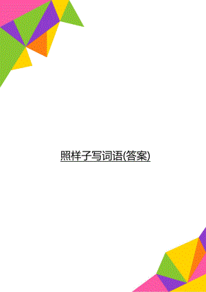 照样子写词语(答案).doc