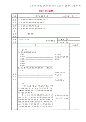 江苏省徐州市贾汪区建平中学高中语文 咏史怀古诗鉴赏教案1 苏教版必修1.pdf