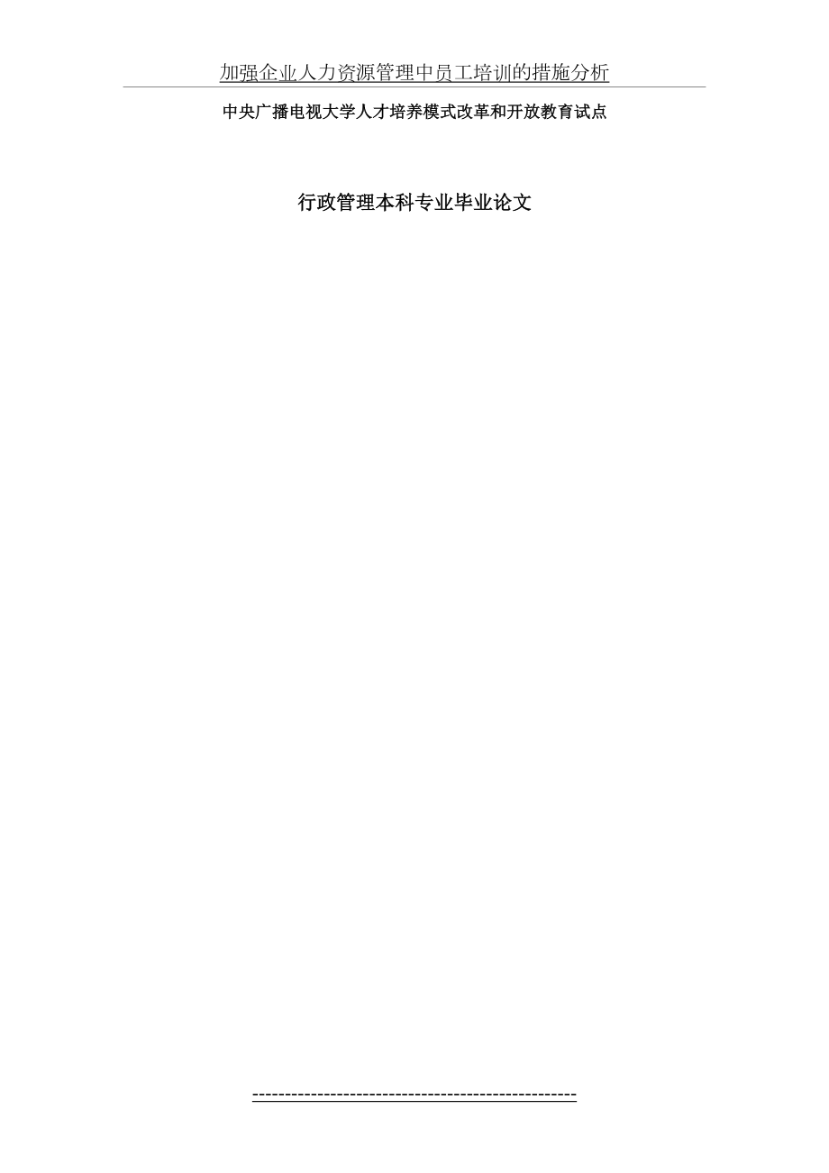 加强企业人力资源管理中员工培训的措施分析.doc_第2页