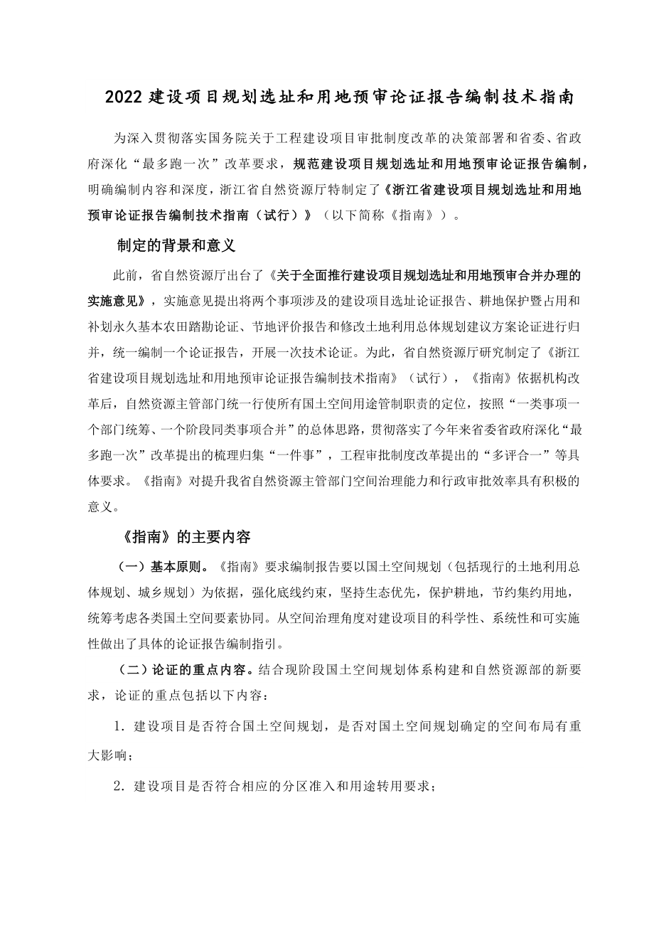 2022建设项目规划选址和用地预审论证报告编制技术指南.docx_第1页