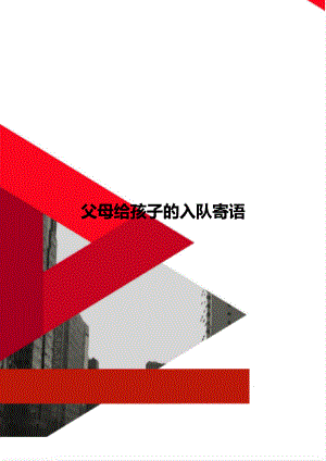 父母给孩子的入队寄语.docx