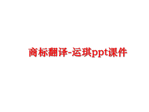 最新商标翻译-运琪ppt课件ppt课件.ppt