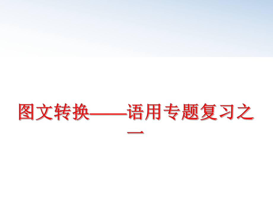 最新图文转换——语用专题复习之一精品课件.ppt_第1页