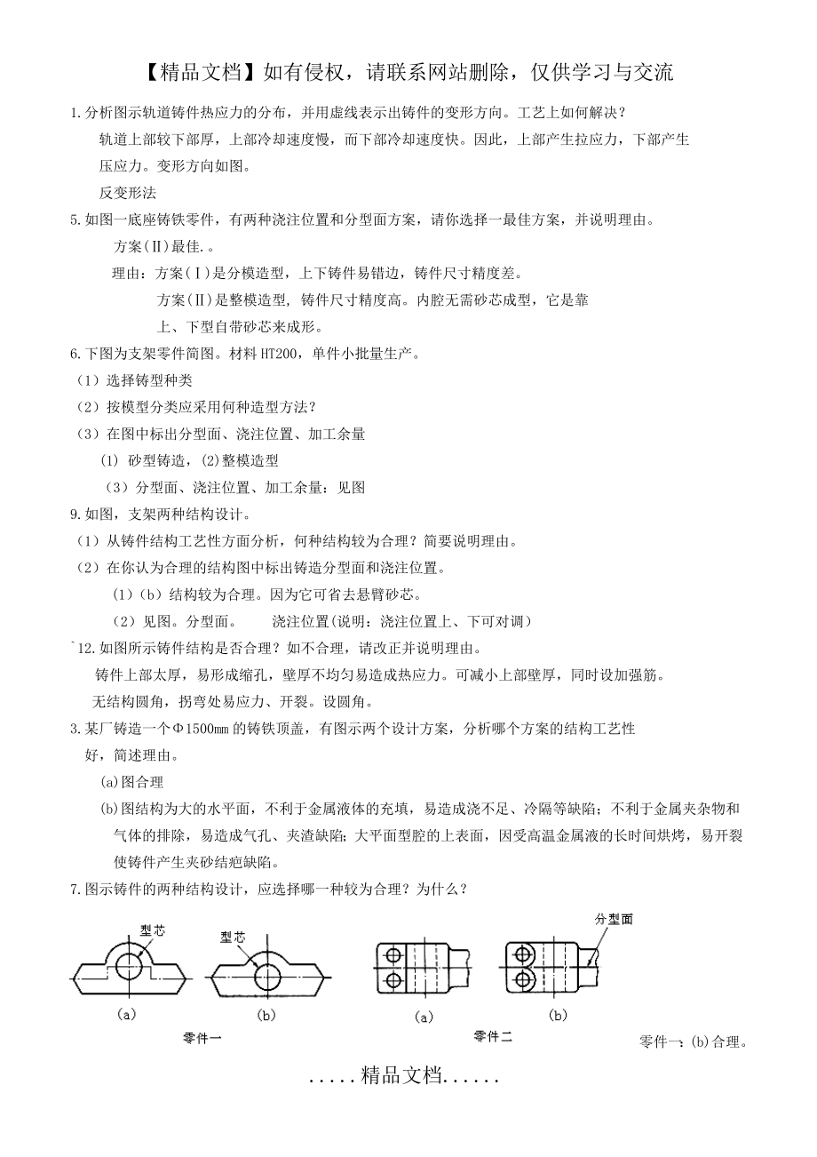 现代工程材料成形与机械制造基础-第二版 -册-部分题库与答案.doc_第2页