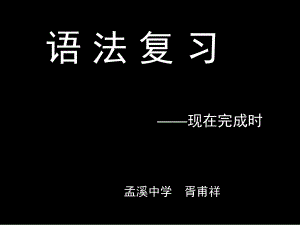 语法复习——现在完成时1.ppt