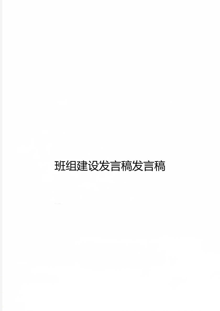 班组建设发言稿发言稿.doc_第1页