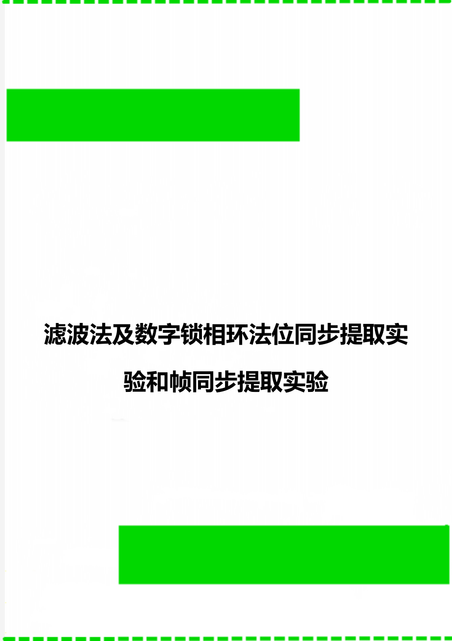 滤波法及数字锁相环法位同步提取实验和帧同步提取实验.doc_第1页