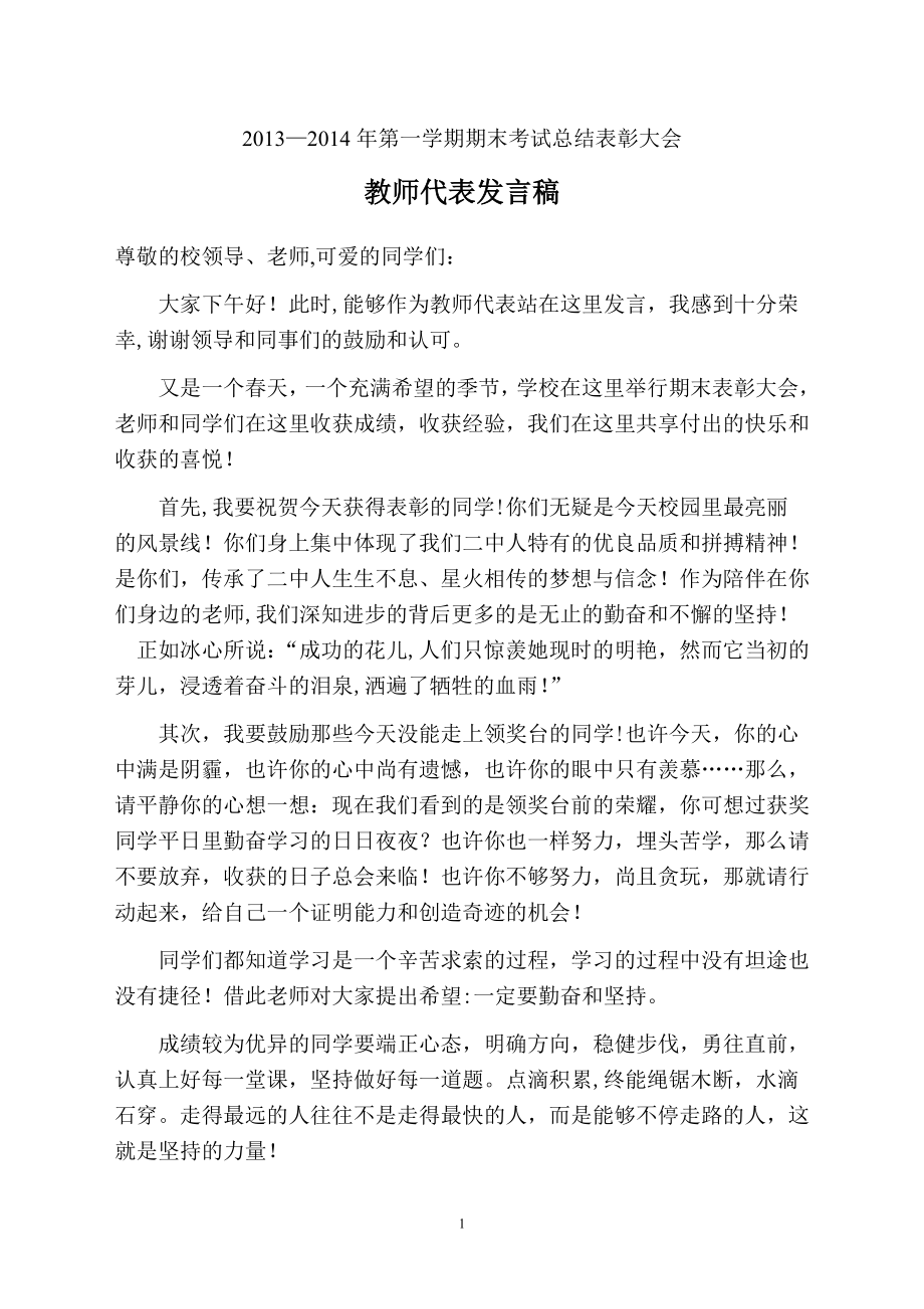 期末考试总结表彰大会教师代表发言稿.doc_第1页