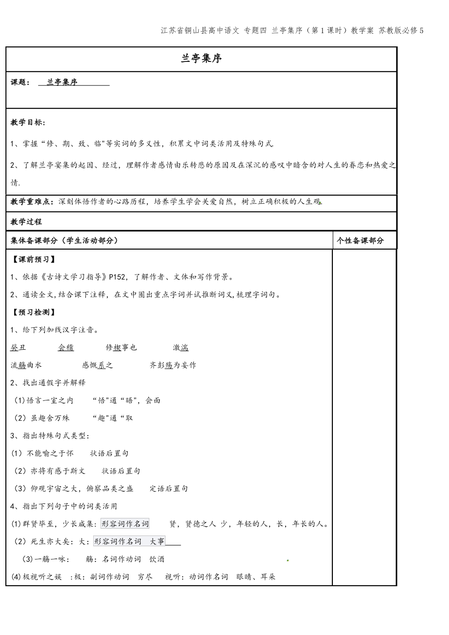 江苏省铜山县高中语文 专题四 兰亭集序(第1课时)教学案 苏教版必修5.pdf_第1页