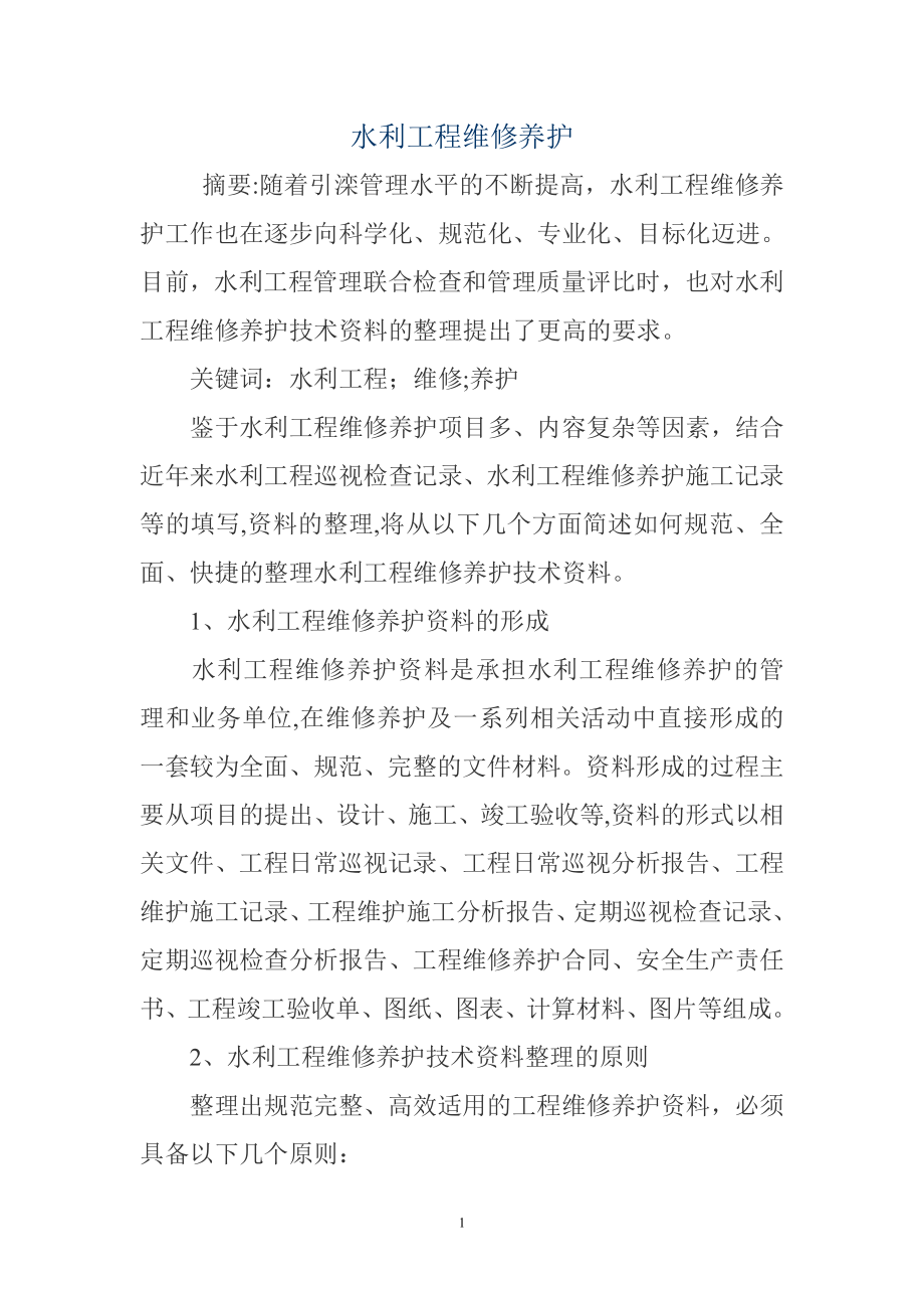 水利工程维修养护.doc_第1页