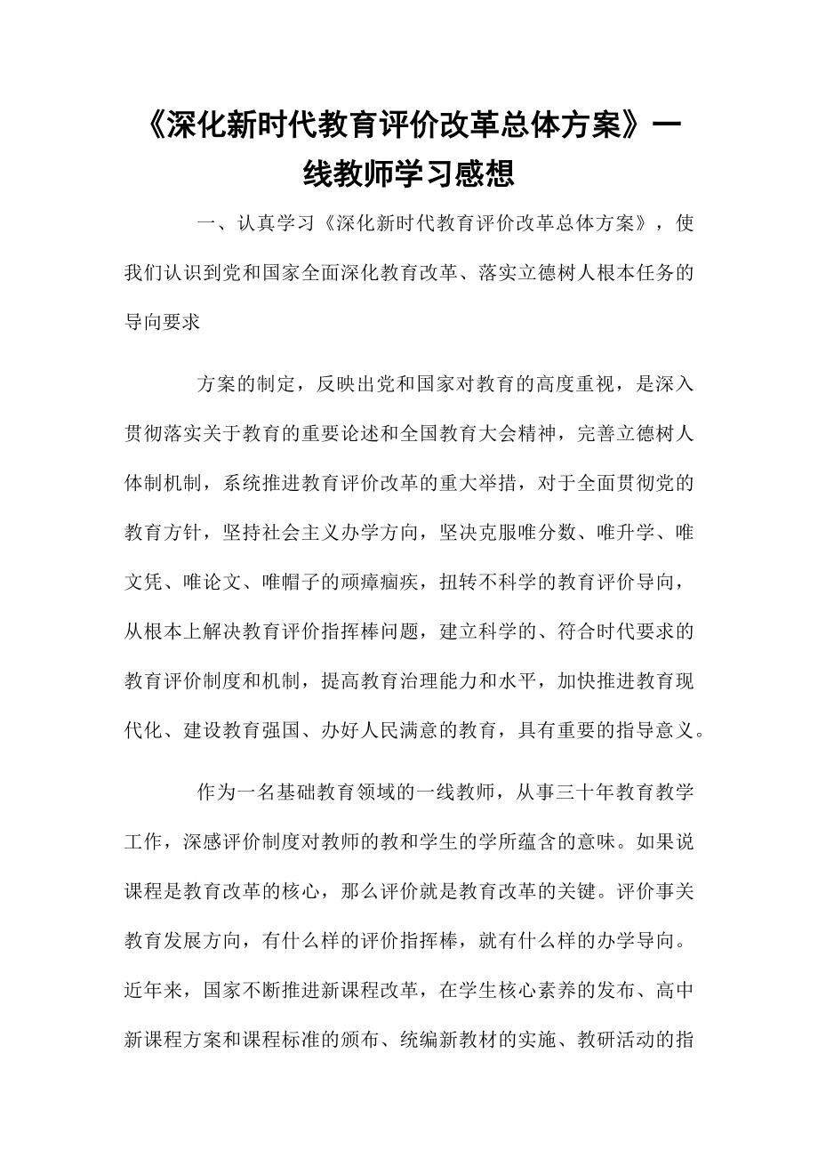 《深化新时代教育评价改革总体方案》一线教师学习感想.docx_第1页