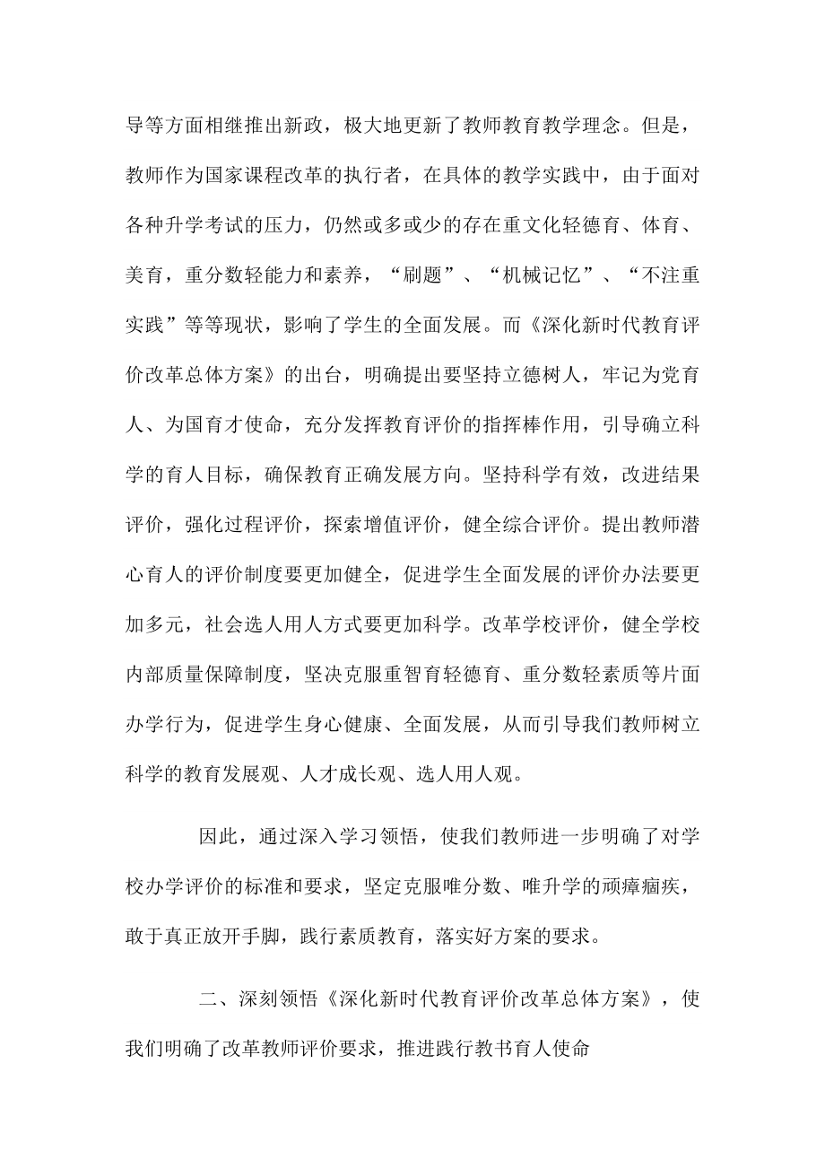 《深化新时代教育评价改革总体方案》一线教师学习感想.docx_第2页