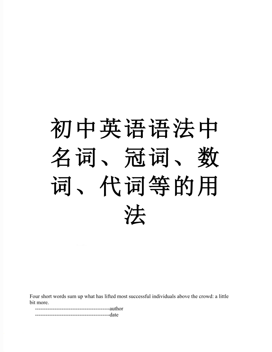 初中英语语法中名词、冠词、数词、代词等的用法.doc_第1页