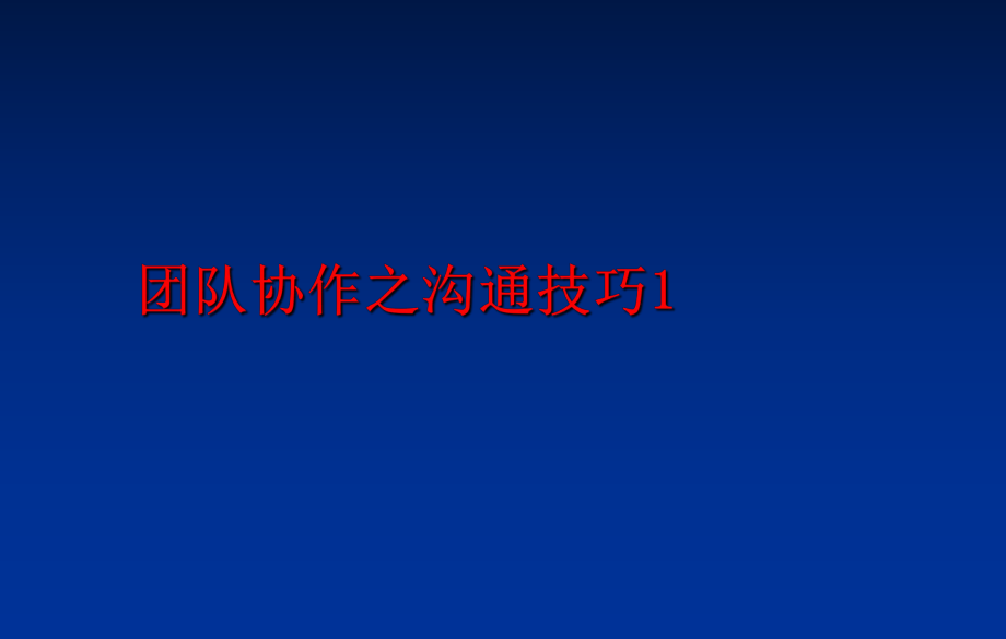 最新团队协作之沟通技巧1精品课件.ppt_第1页