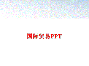 最新国际贸易PPTPPT课件.ppt