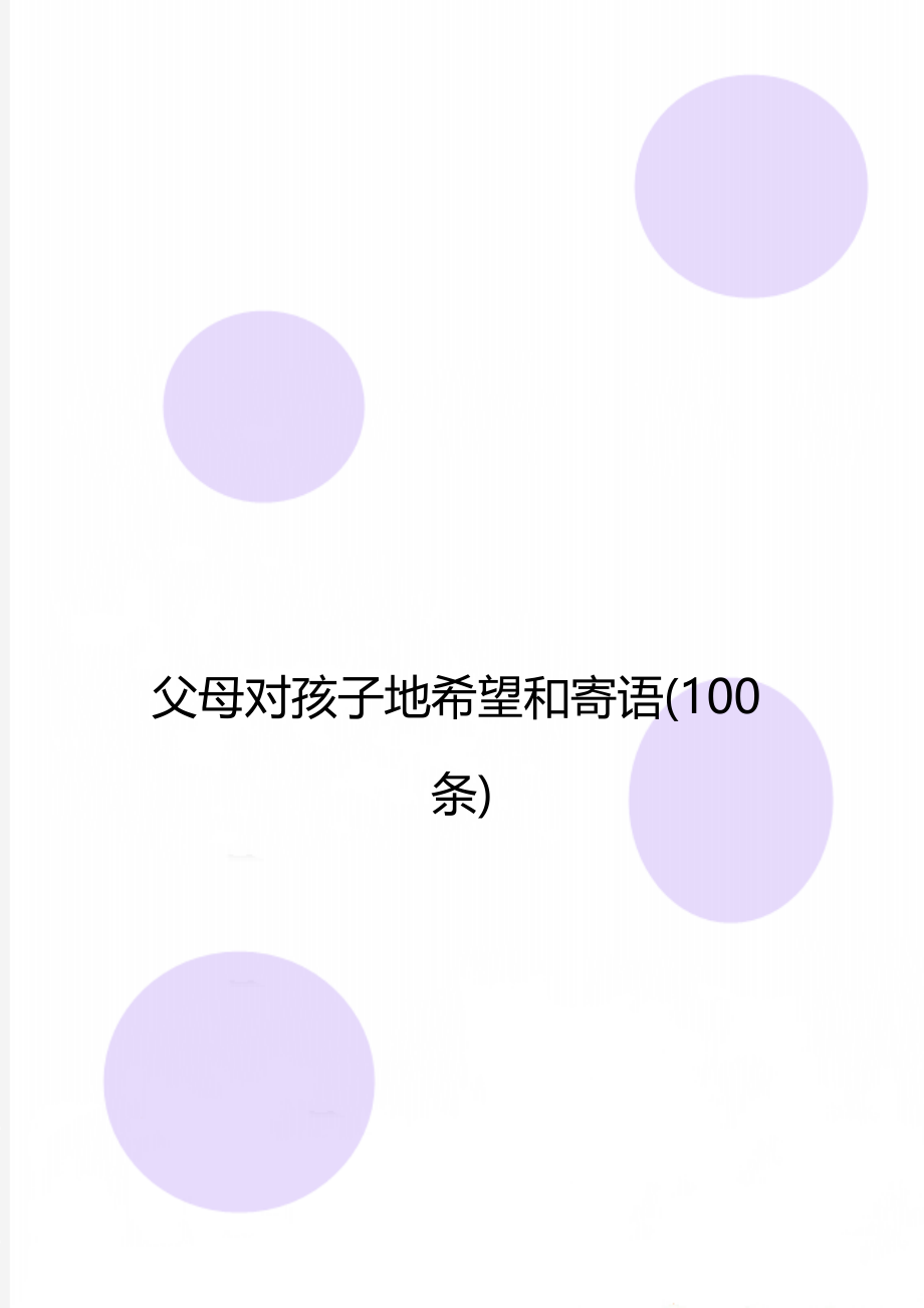 父母对孩子地希望和寄语(100条).doc_第1页