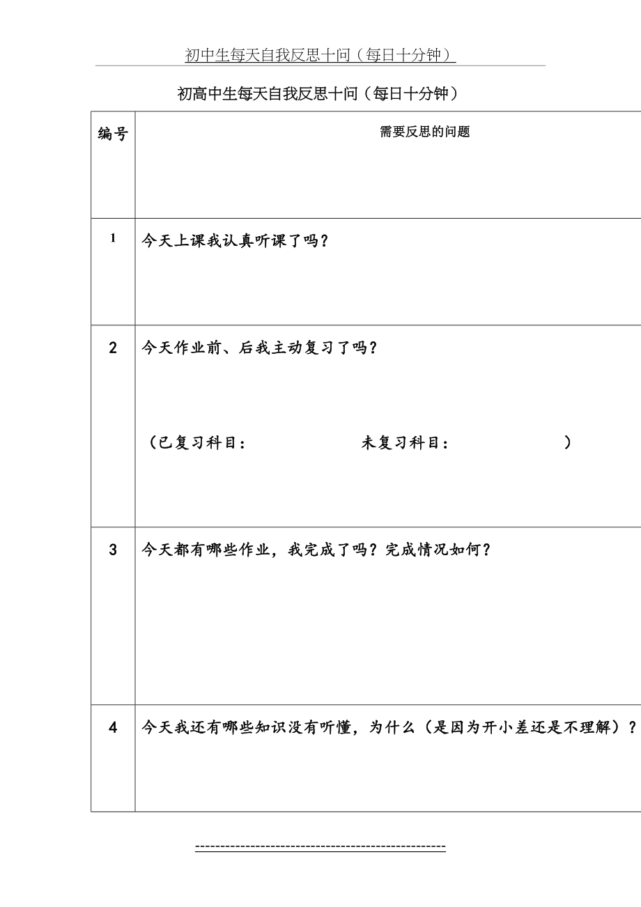 初高中生自我反思每天十问.doc_第2页