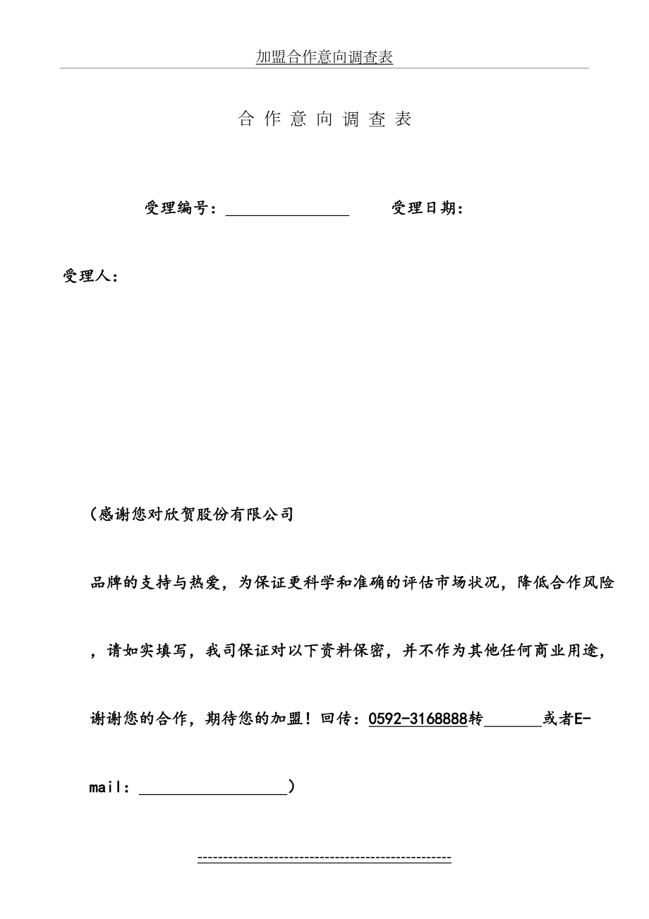 加盟合作意向调查表.doc_第2页