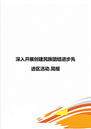 深入开展创建民族团结进步先进区活动.简报.doc