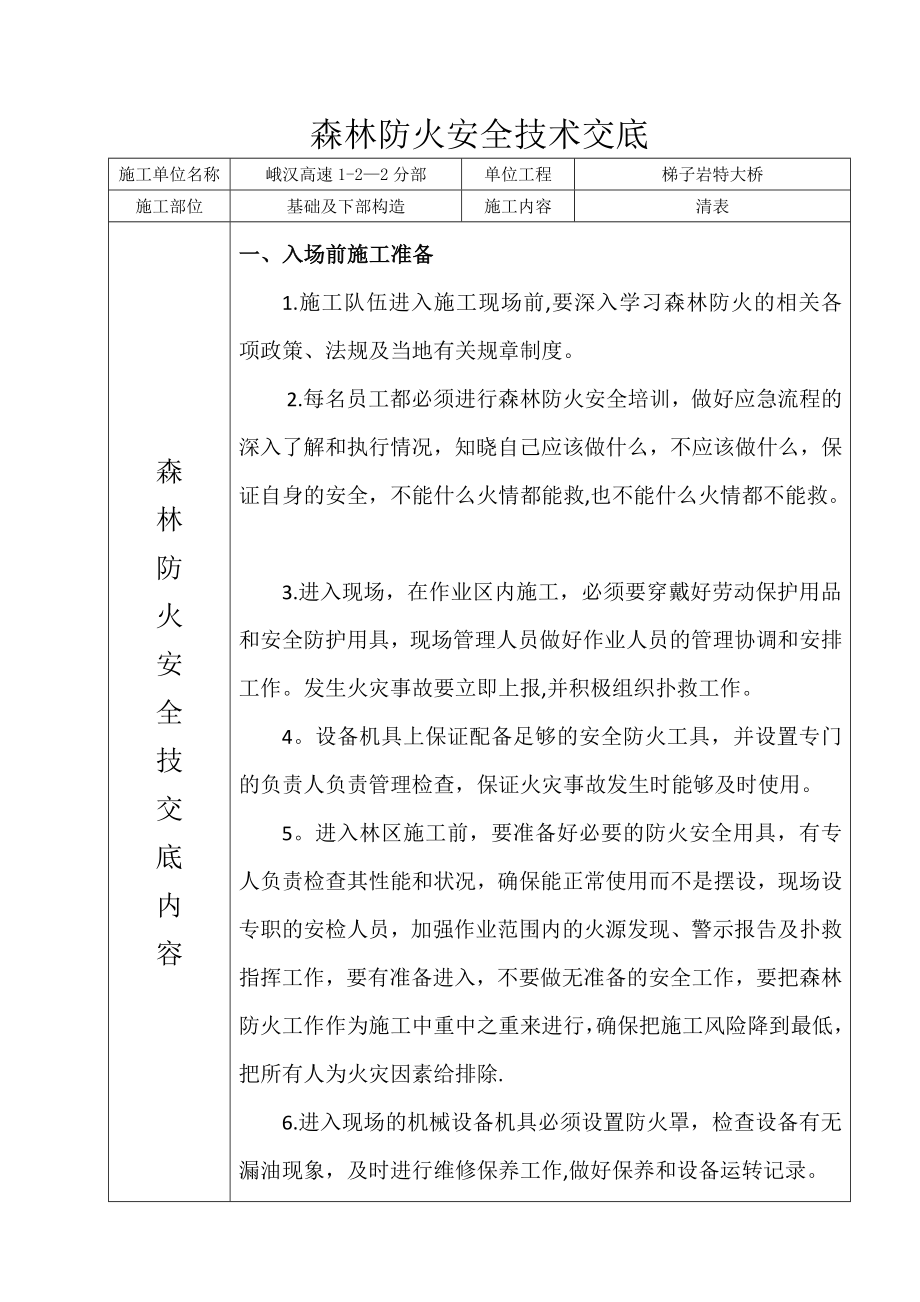 森林防火安全技术交底.doc_第1页