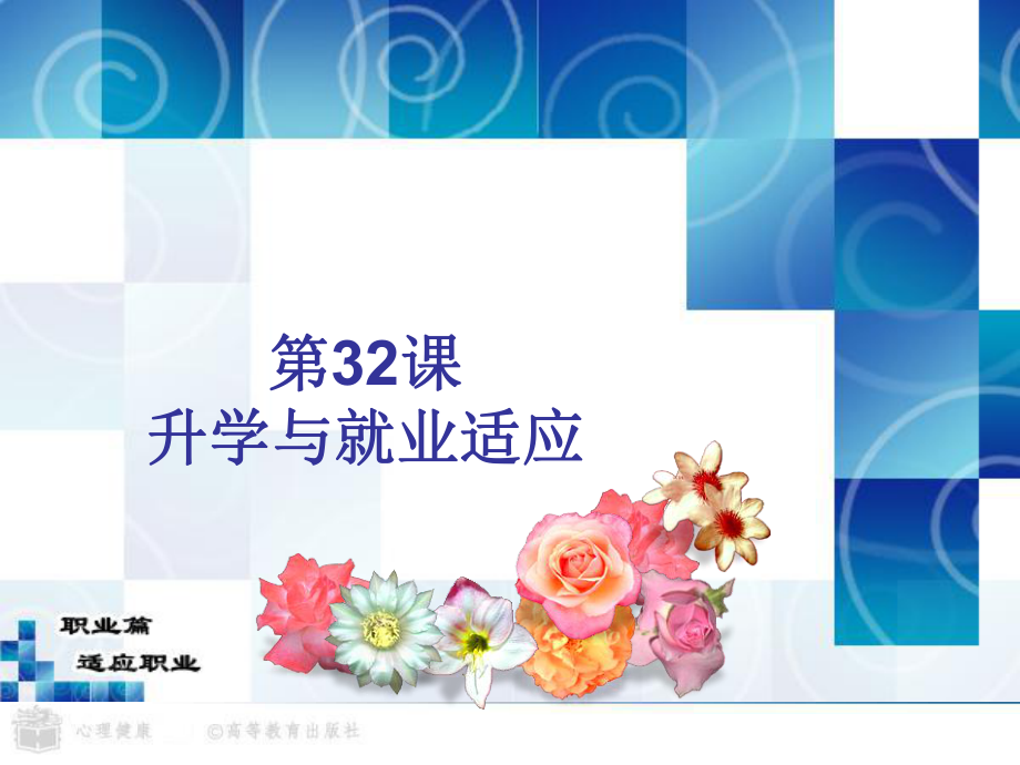 升学与就业适应ppt课件.ppt_第1页