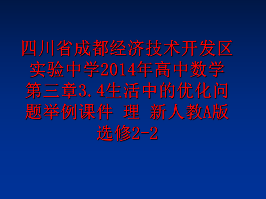 最新四川省成都经济技术开发区实验中学高中数学 第三章3.4生活中的优化问题举例课件 理 新人教a版选修2-2幻灯片.ppt_第1页