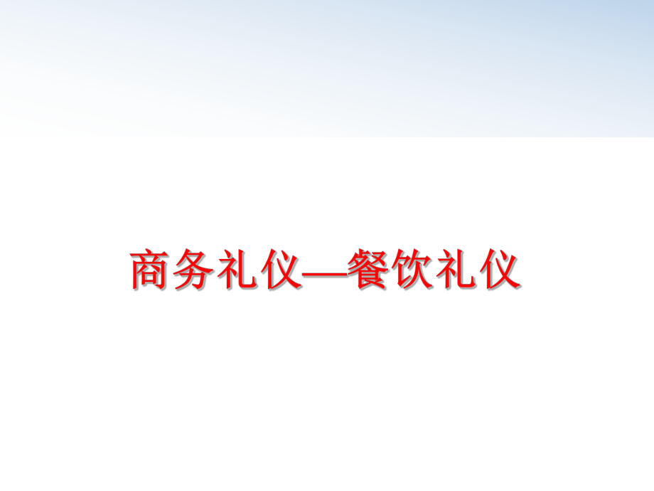 最新商务礼仪—餐饮礼仪PPT课件.ppt_第1页