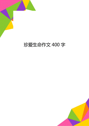 珍爱生命作文400字.doc