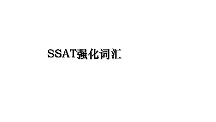 SSAT强化词汇.ppt_第1页