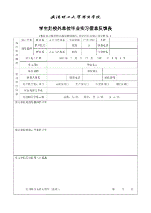 校外单位实习信息反馈表.doc