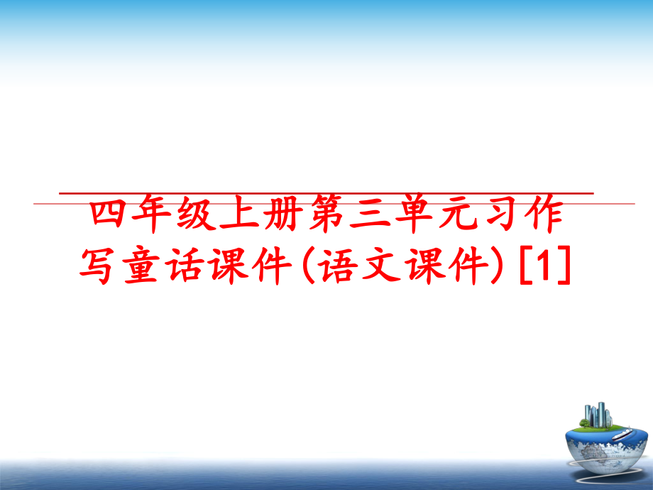 最新四年级上册第三单元习作写童话课件(语文课件)[1]PPT课件.ppt_第1页