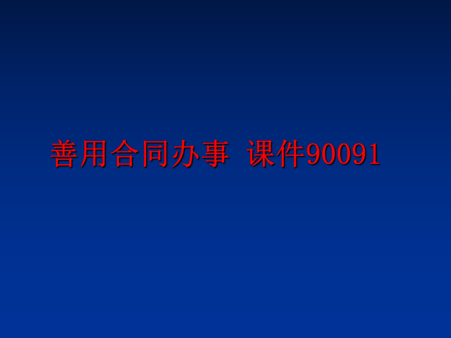 最新善用合同办事 课件90091ppt课件.ppt_第1页