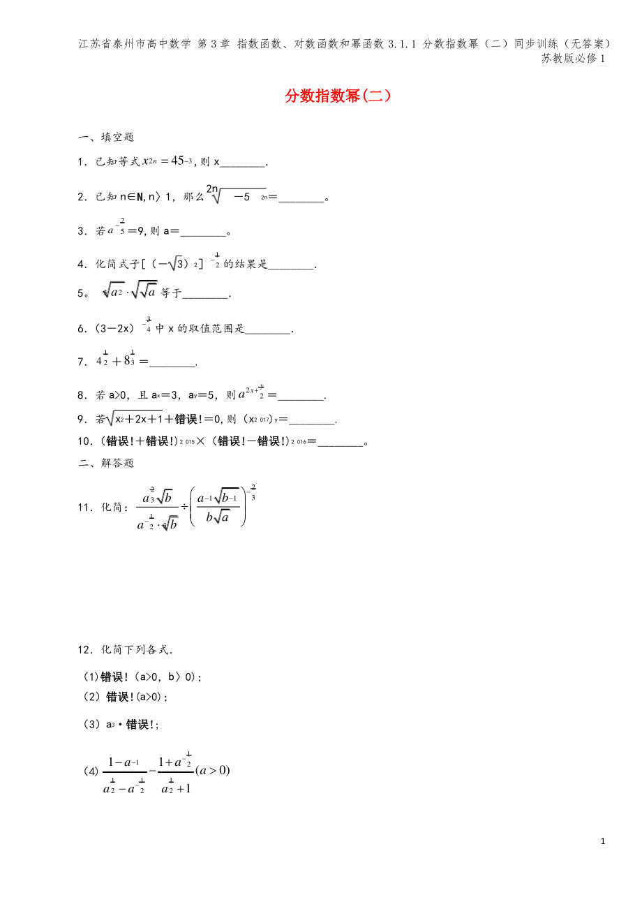 江苏省泰州市高中数学 第3章 指数函数、对数函数和幂函数 3.1.1 分数指数幂(二)同步训练(无答.pdf_第1页