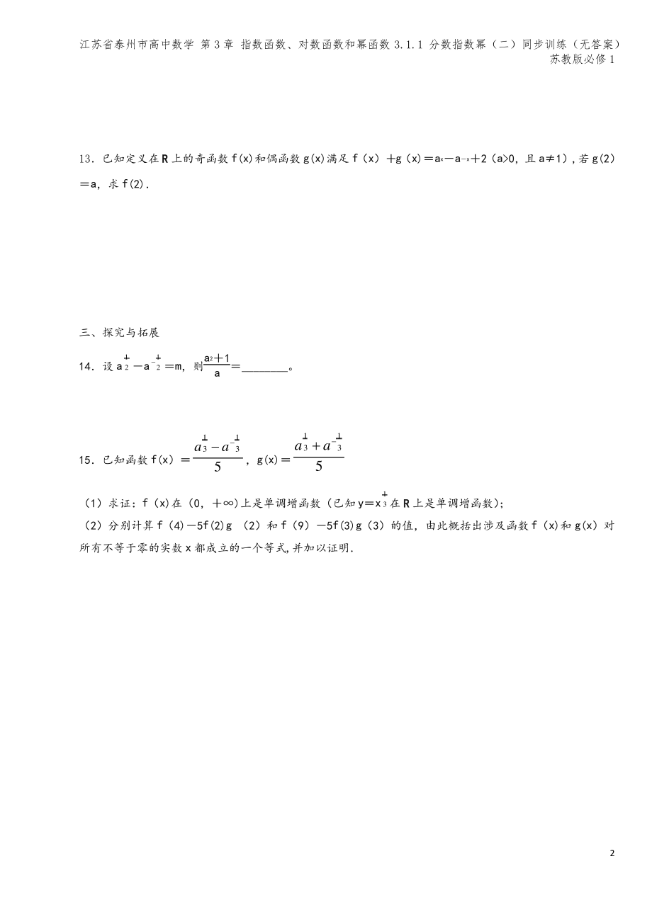 江苏省泰州市高中数学 第3章 指数函数、对数函数和幂函数 3.1.1 分数指数幂(二)同步训练(无答.pdf_第2页