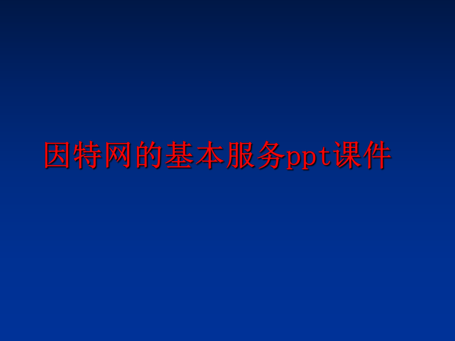 最新因特网的基本服务ppt课件幻灯片.ppt_第1页