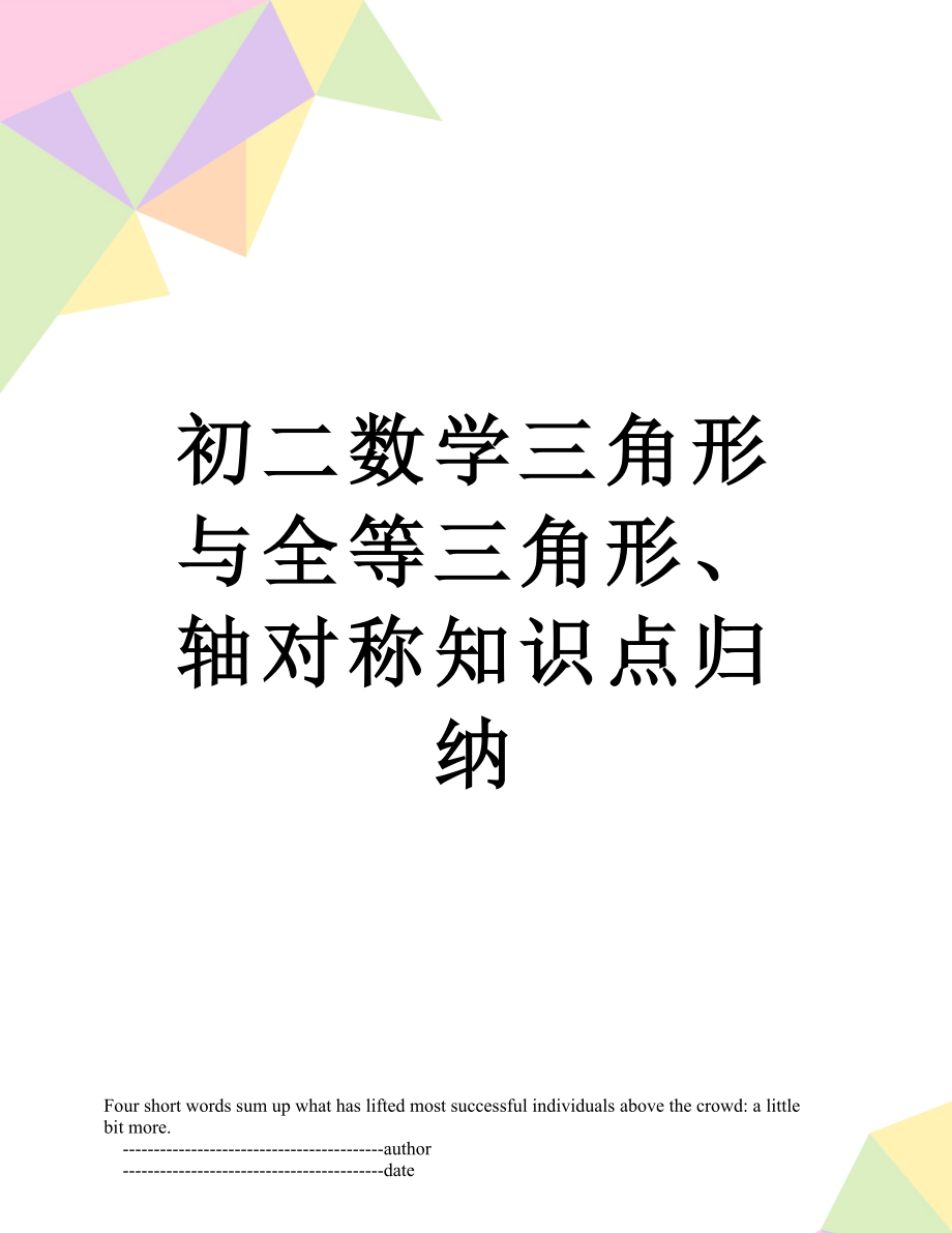 初二数学三角形与全等三角形、轴对称知识点归纳.doc_第1页