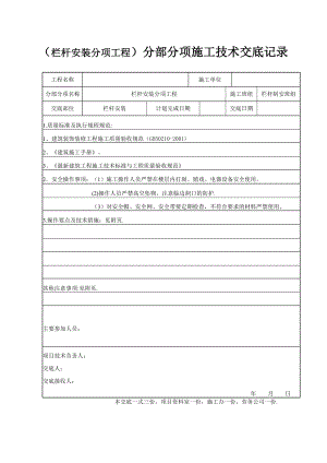 栏杆安装施工技术交底.doc