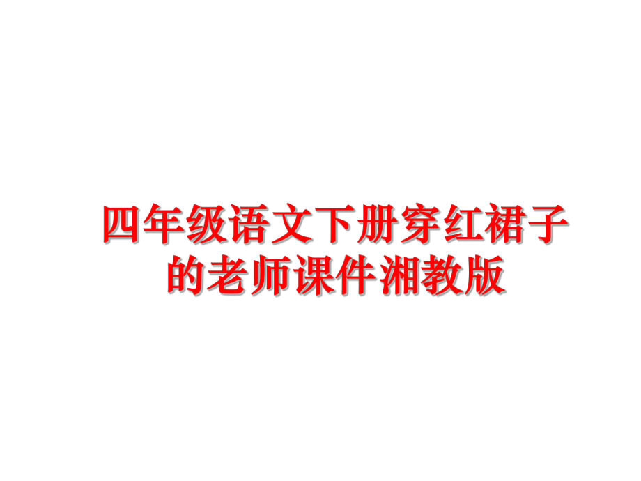 最新四年级语文下册穿红裙子的老师课件湘教版PPT课件.ppt_第1页